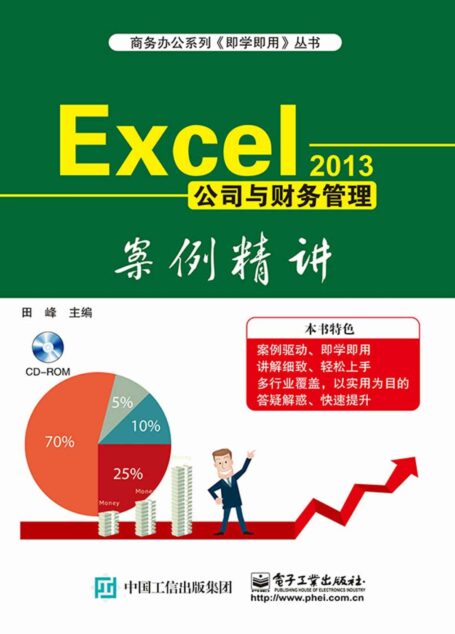 Excel 2013公司与财务管理案例精讲 (即学即用)