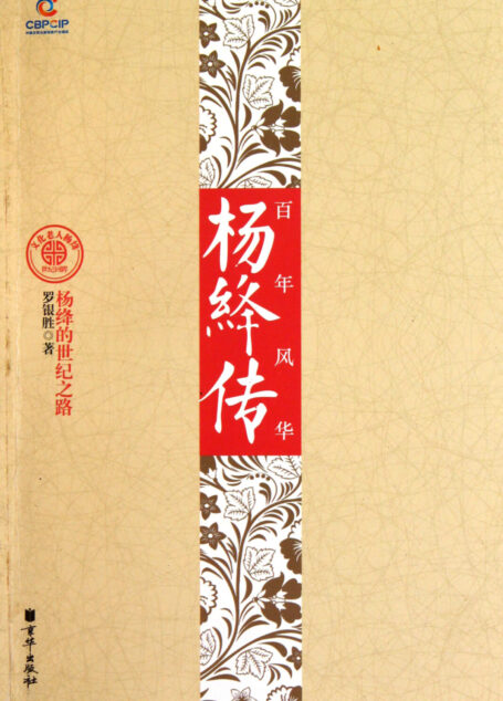 百年风华:杨绛传