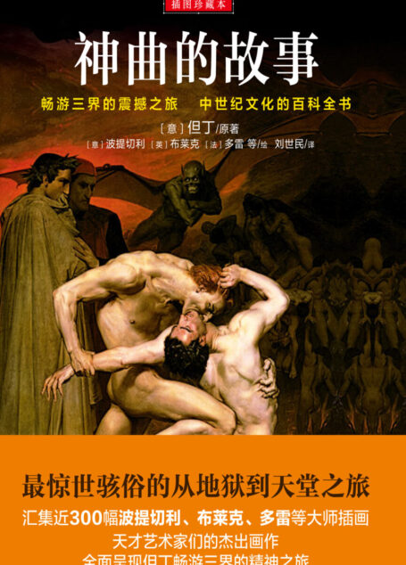 神曲的故事 插图珍藏本