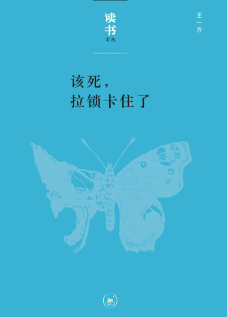 该死,拉锁卡住了