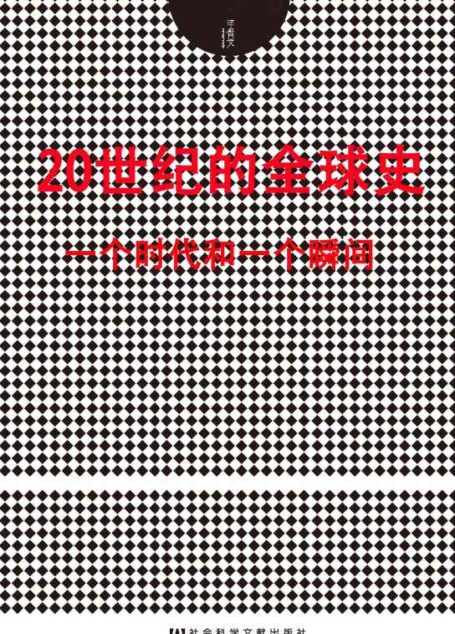 20世纪的全球史：一个时代和一个瞬间(套装2册 甲骨文系列 摩登时代+午夜将至）