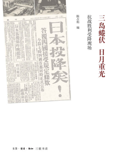 三岛蜷伏·日月重光:抗战胜利受降现场