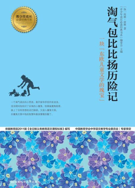 淘气包比比扬历险记 (青少年成长必读经典书系)