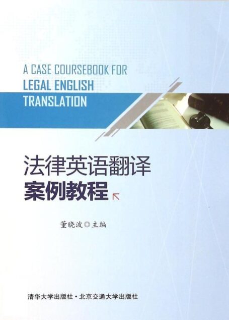 法律英语翻译案例教程