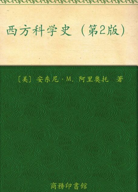 西方科学史(第2版)