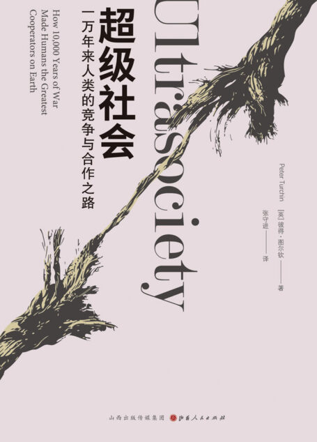 超级社会：一万年来人类的竞争与合作之路