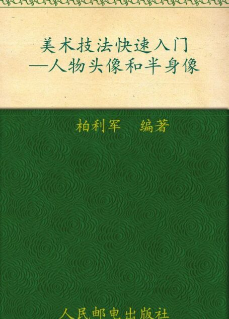 美术技法快速入门:人物头像和半身像