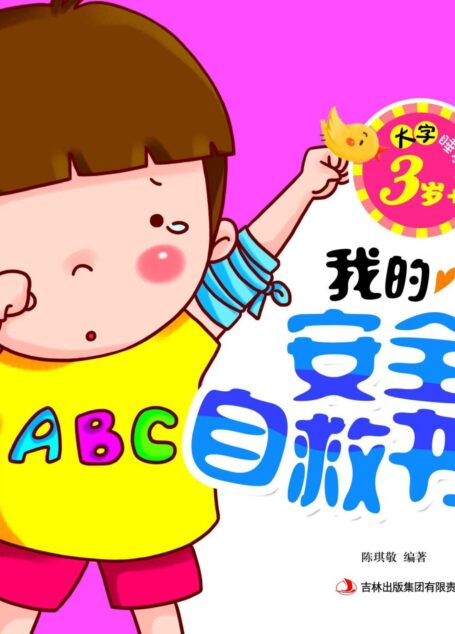 大字睡前书:我的安全自救书