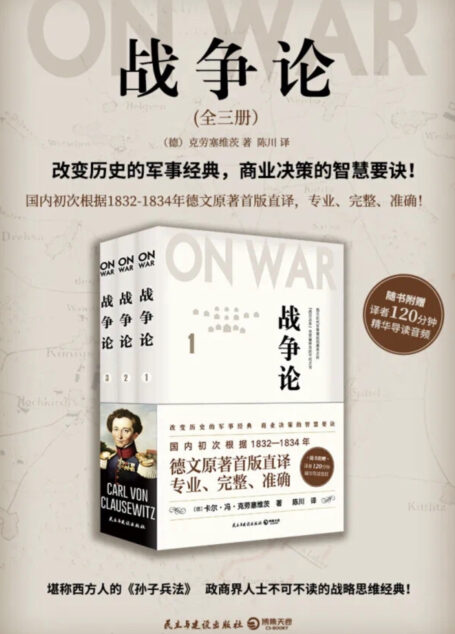 战争论（全三册）（德文首版直译，近88万字巨著，专业、完整、准确，西方人的《孙子兵法》）