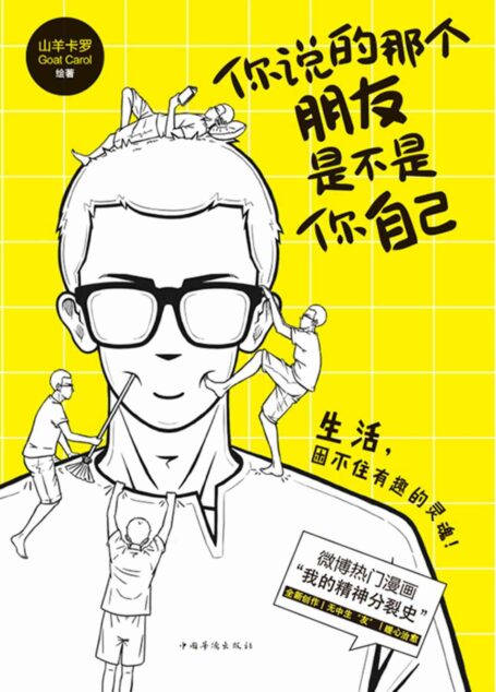 你说的那个朋友是不是你自己【微博热门漫画《我的精神分裂史》首次出版,一个围绕特殊群体展开故事的治愈系漫画!】