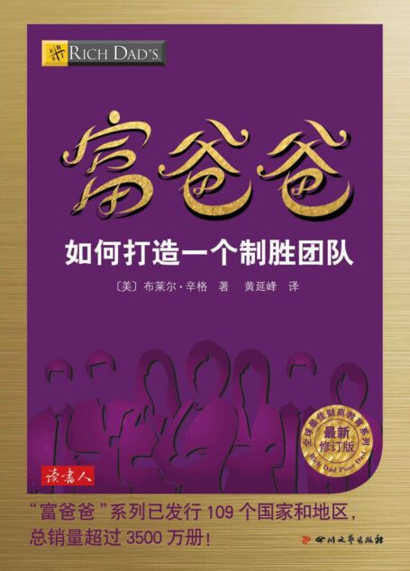 富爸爸如何打造一个制胜团队 (全球最佳财商教育系列)