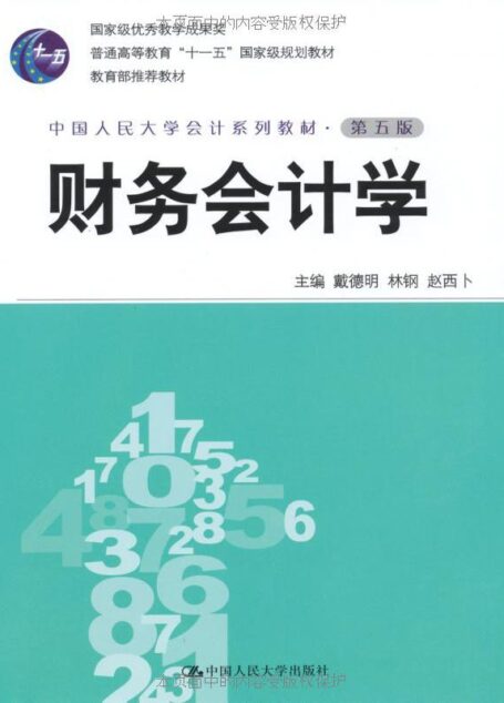 财务会计学(第五版·中国人民大学会计系列教材;国家级优秀教学成果奖;“十一五”国家级规划教材;教育部推荐教材)