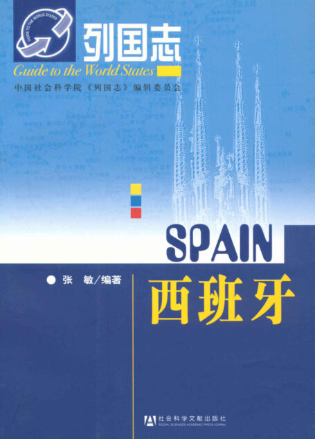 西班牙 (列国志)