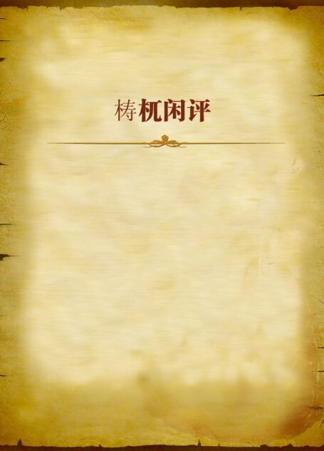 梼杌闲评