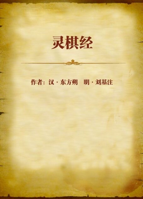 灵棋经