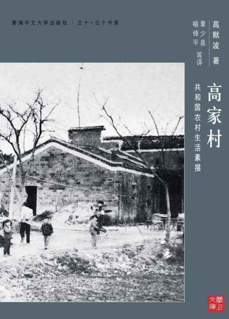 高家村:共和國農村生活素描(CUHK Series)