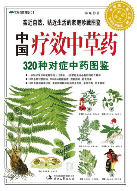 中国疗效中草药:320种对症中药图鉴 (紫图书馆·实用自然图鉴:01)