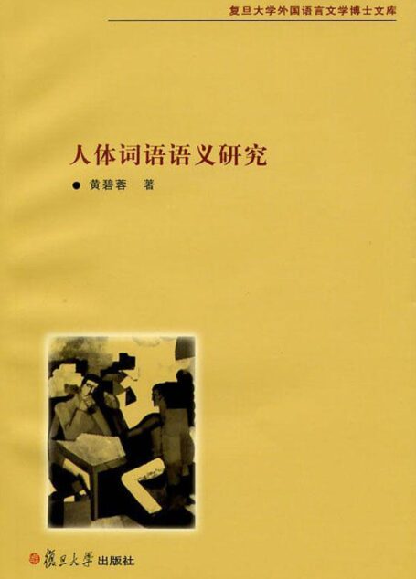 人体词语语义研究 (复旦大学外国语言文学博士文库)