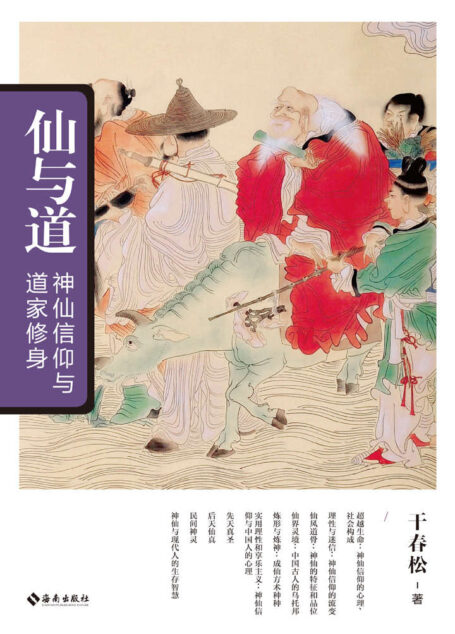 仙与道:神仙信仰与道家修身