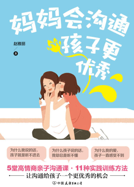 妈妈会沟通，孩子更优秀