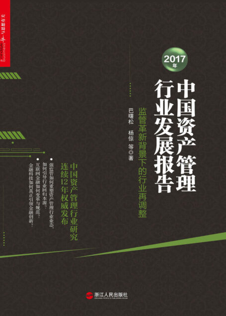 2017年中国资产管理行业发展报告