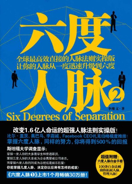 六度人脉2