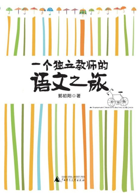 一个独立教师的语文之旅（十七载教出真语文，傅国涌、蔡朝阳、北熹鼎力推荐！）