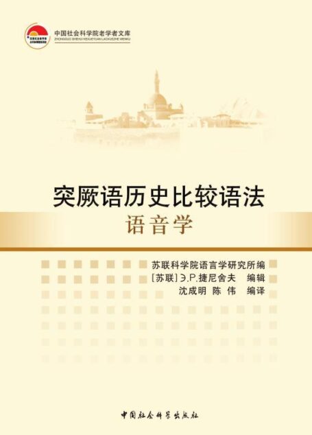 突厥语历史比较语法:语音学 (中国社会科学院老学者文库)