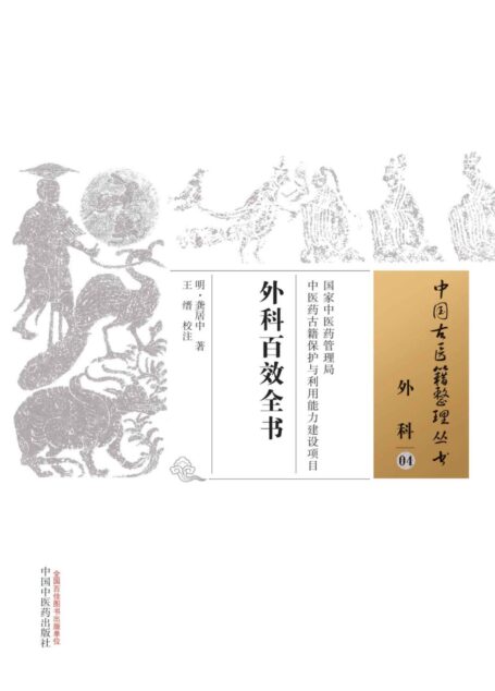 外科百效全书 (中国古医籍整理丛书·外科)