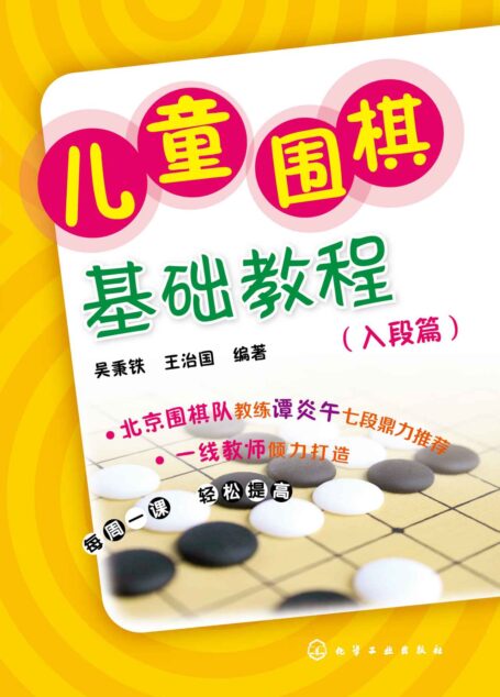 儿童围棋基础教程(入段篇)
