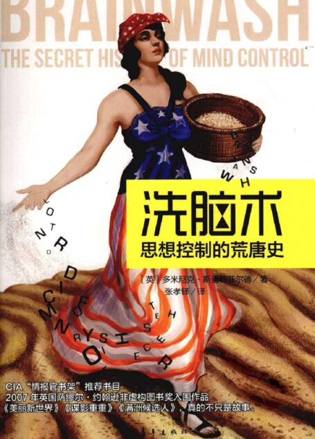 洗脑术:思想控制的荒唐史