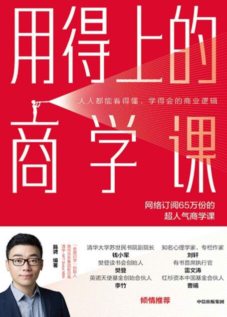 用得上的商学课