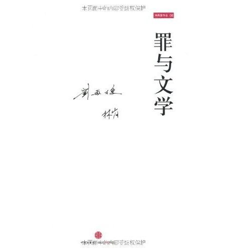 罪与文学