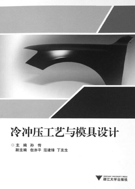 冷冲压工艺与模具设计