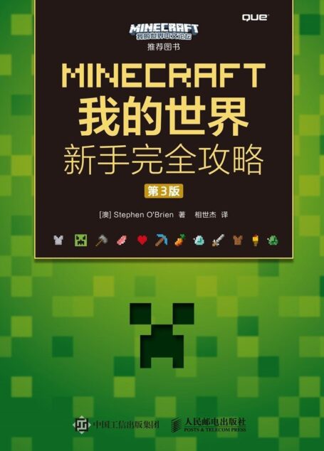 MINECRAFT我的世界 新手完全攻略 第3版