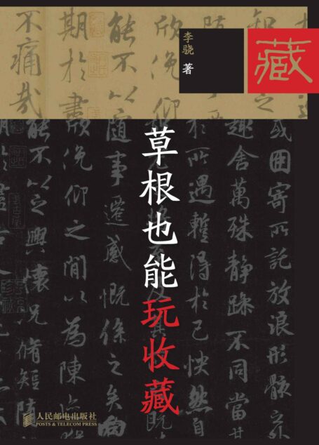 草根也能玩收藏(完整图文版)