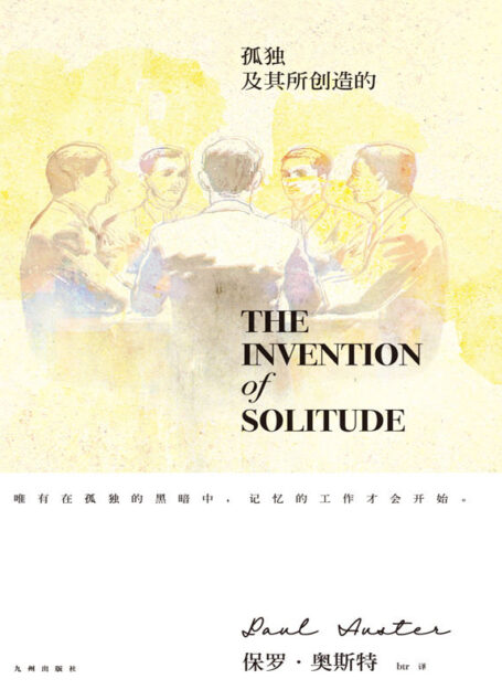 孤独及其所创造的(村上春树赞赏的当代小说大师,一部关于家庭、父性和自我身份的记忆之书。 (保罗·奥斯特经典作品)
