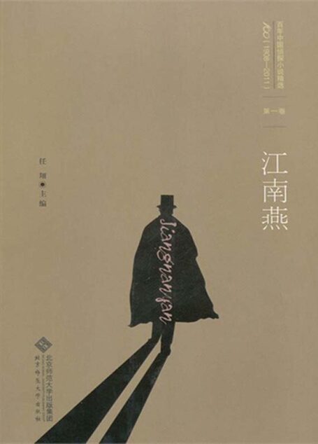 百年中国侦探小说精选：第一卷 江南燕（图文版） (百年中国侦探小说精选(1908-2011))