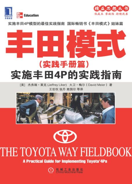 丰田模式(实践手册篇):实施丰田4P的实践指南 (精益思想丛书)