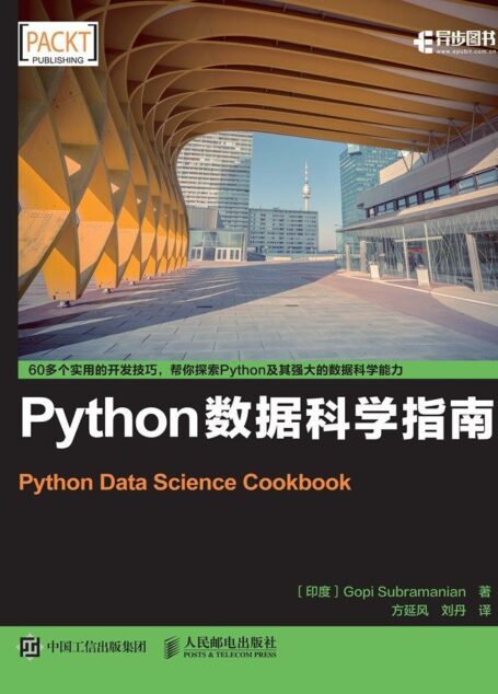 Python数据科学指南（异步图书）