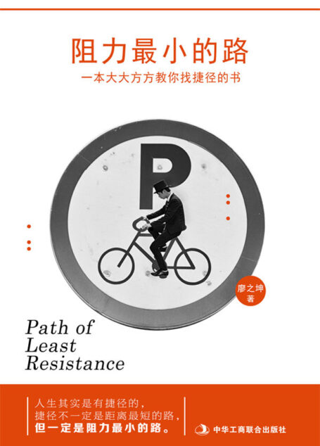 阻力最小的路