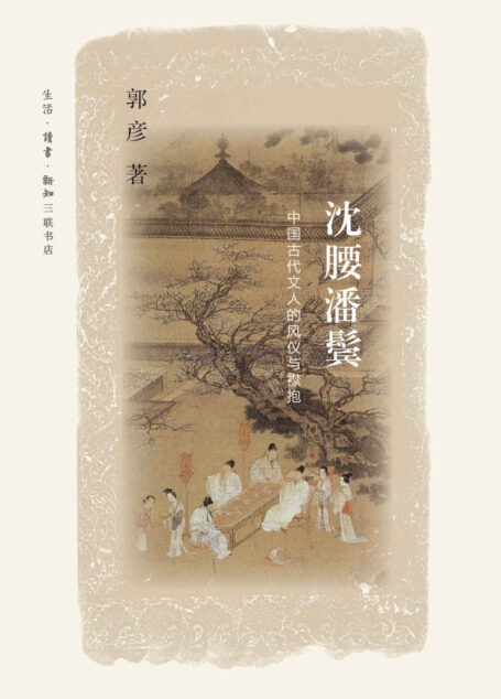 沈腰潘鬓:中国古代文人的风仪与襟抱 (文史悦读)