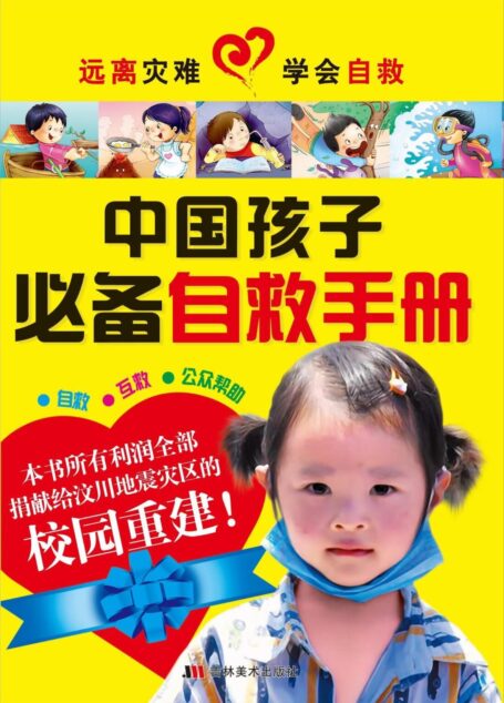 中国孩子必备自救手册