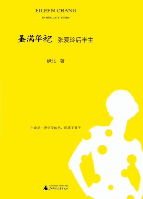 蚤满华袍——张爱玲后半生