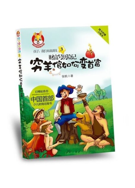 孩子,我们来谈谈钱3:财富号历险记之穷羊倌如何变首富