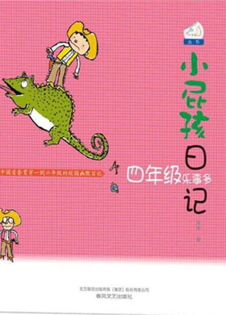 小屁孩日记. 四年级乐事多 (七色狐丛书)