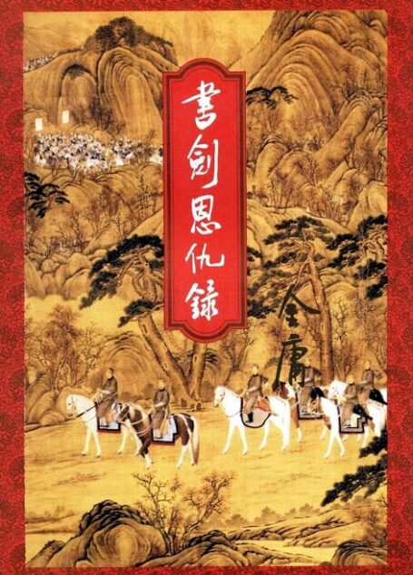 书剑恩仇录 上