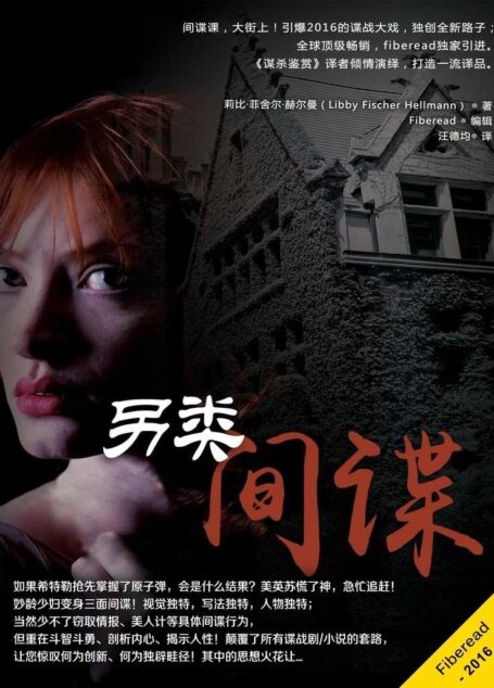 另类间谍(《谋杀鉴赏》作者与译者倾情奉献!引爆2016的谍战大戏,独创全新路子;汪译赫尔曼02,打造一流译品。)