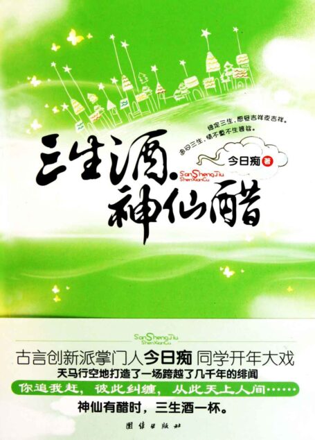 三生酒,神仙醋 (网络超人气言情小说系列)