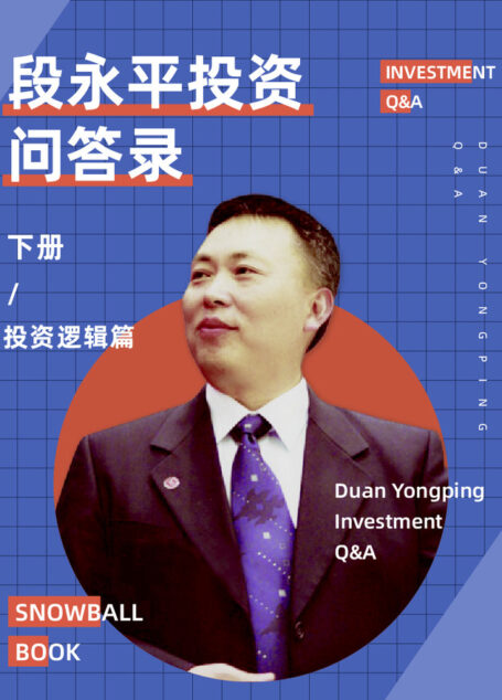 段永平投资问答录(投资逻辑篇)